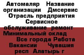 Автомаляр › Название организации ­ Дмсервис › Отрасль предприятия ­ Сервисное обслуживание, ремонт › Минимальный оклад ­ 40 000 - Все города Работа » Вакансии   . Чувашия респ.,Алатырь г.